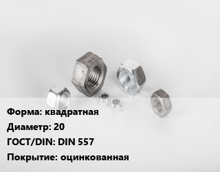 Гайка квадратная D=20 DIN 557 оцинкованная, шт цена от 34.2 сом / кг, где купить, условия доставки в Оше и Ошской области